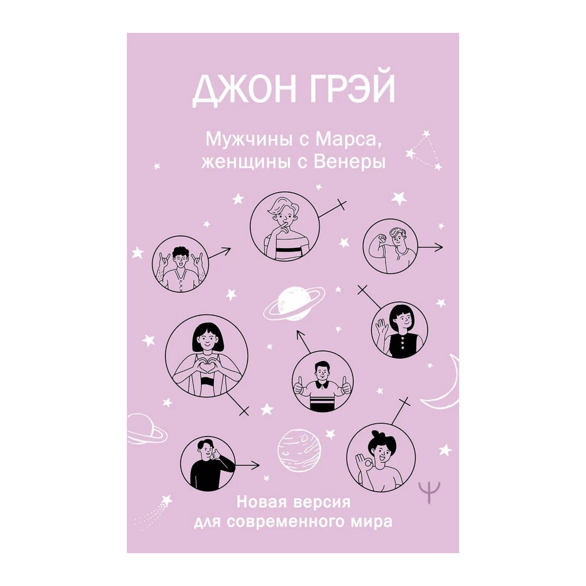 Джон Грей: Мужчины с Марса, женщины с Венеры (АСТ) sotib olish