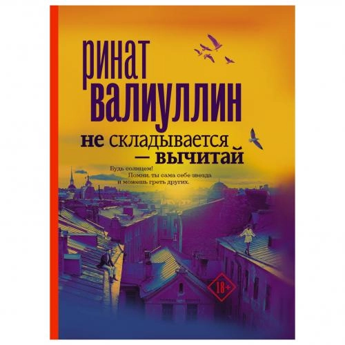 Ринат Валиуллин: Не складывается &ndash; вычитай купить