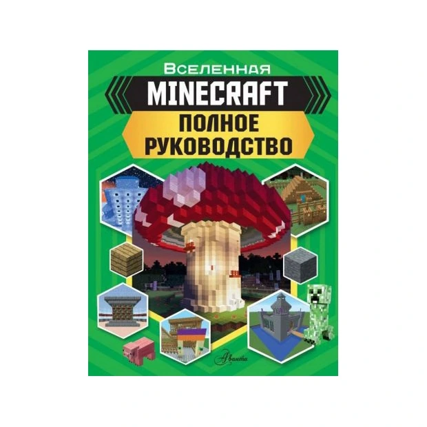Стэнли Д: Minecraft. Полное руководство sotib olish
