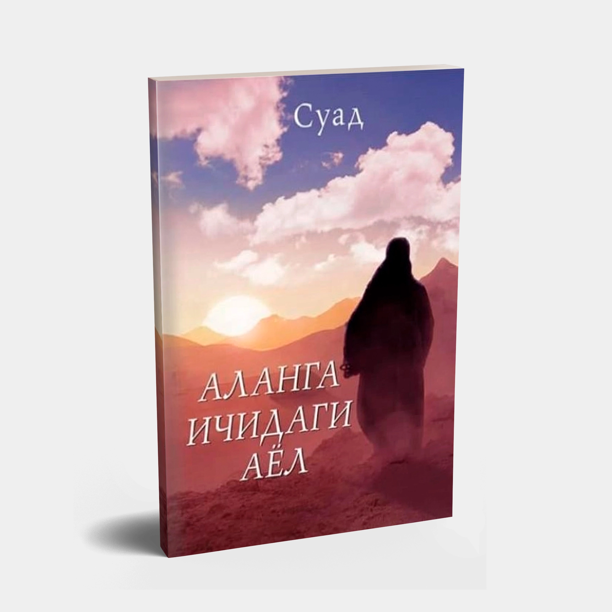 Suad: Alanga ichidagi ayol sotib olish