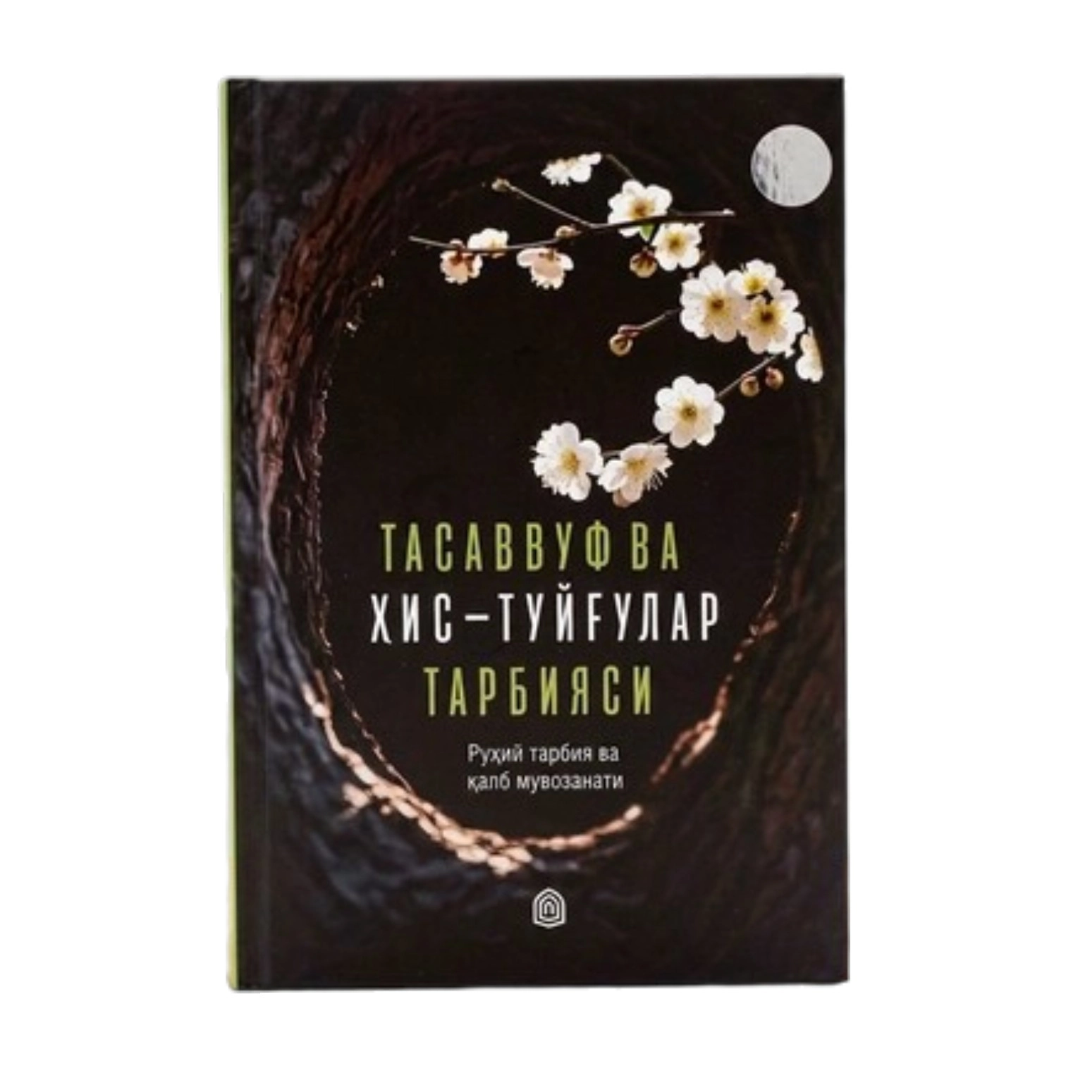 Шарифа Тортоп: Тасаввуф ва ҳис-туйғулар тарбияси купить