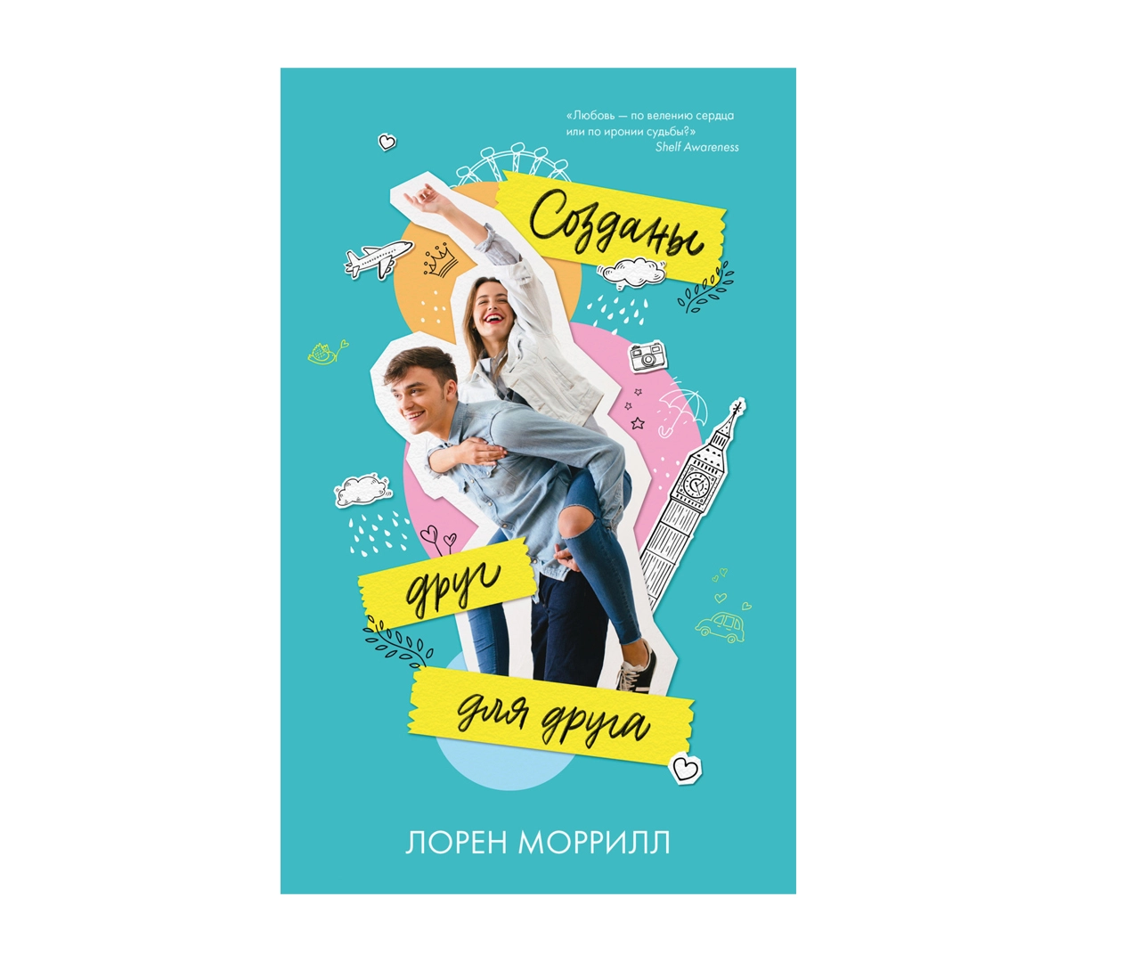 Лорен Моррилл: Созданы друг для друга купить