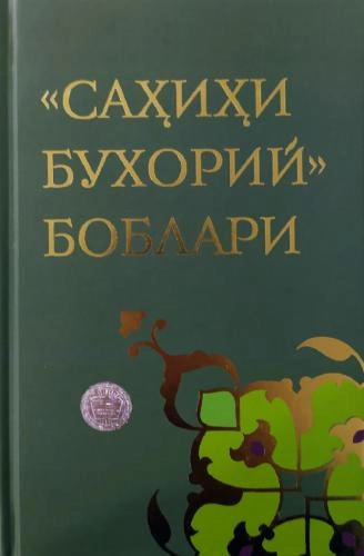 Муҳаммад Адҳам: Саҳиҳи Бухорий боблари купить