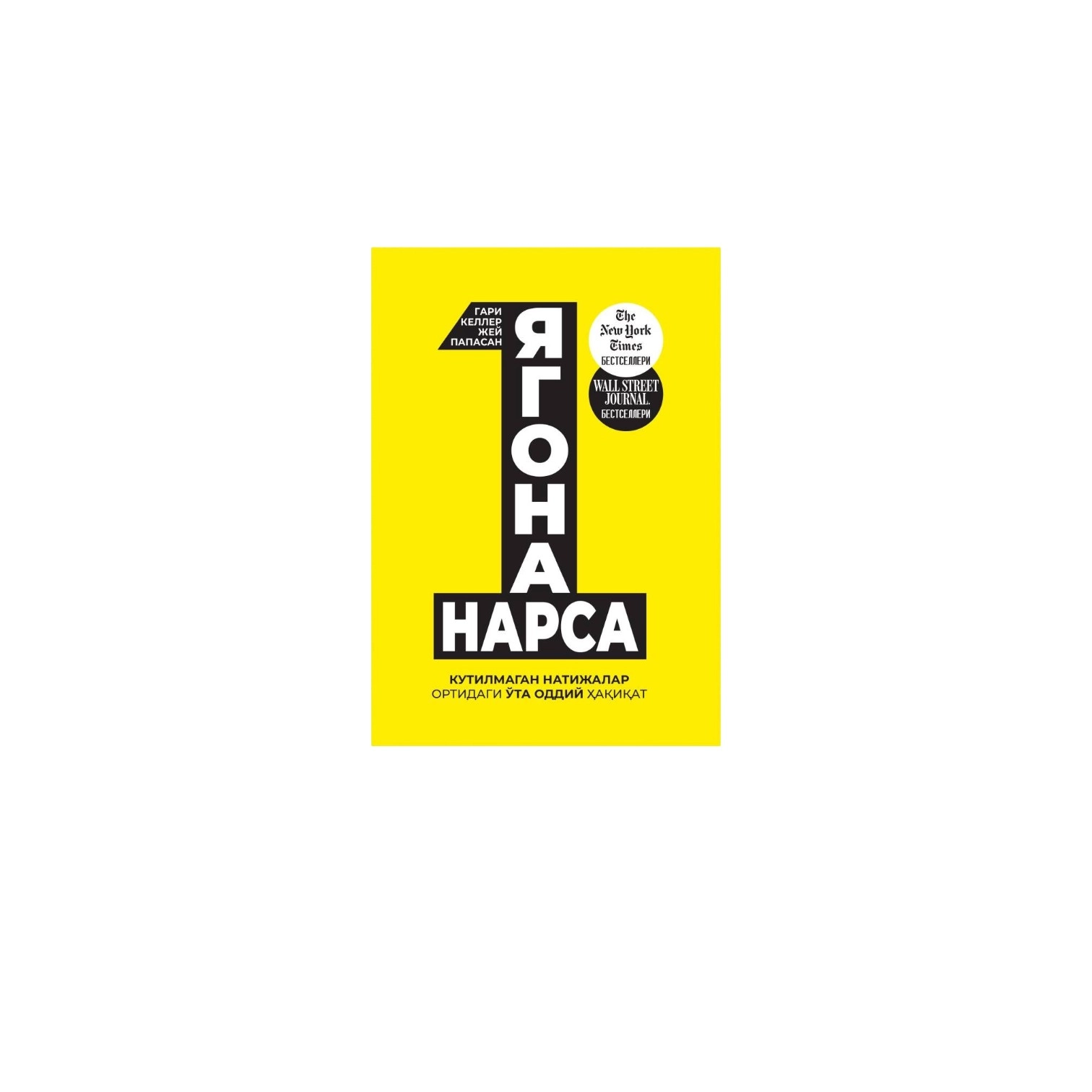 Gari Keller, Jey Papasan: Yagona narsa sotib olish