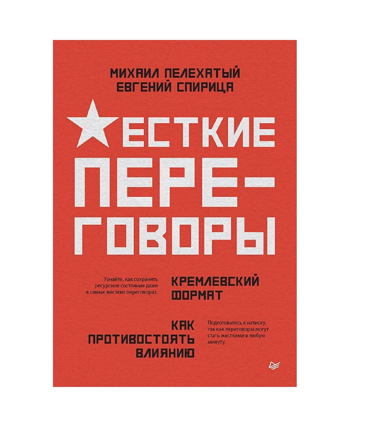 Михаил Михайлович, Спирица Евгений Валерьевич: Жесткие переговоры - кремлевский формат. Как противостоять влиянию - фото №2 Михаил Михайлович, Спирица Евгений Валерьевич: Жесткие переговоры - кремлевский формат. Как противостоять влиянию купить