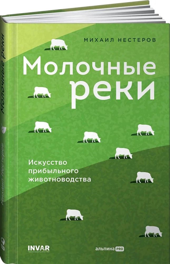 Михаил Нестеров: Молочные реки. Искусство прибыльного животноводства sotib olish