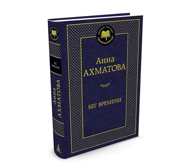 Анна Ахматова: Бег Времени sotib olish