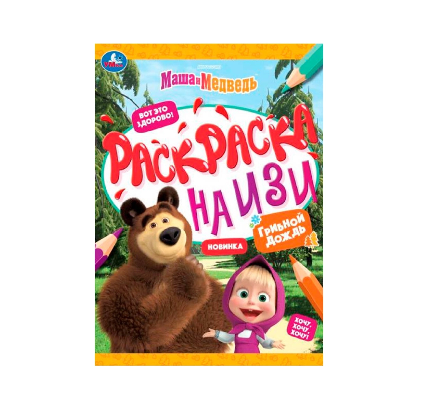 Маша и медведь. Грибной дождь. Раскраска на изи купить