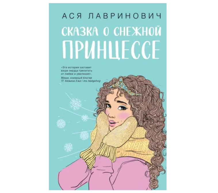 Ася Лавринович: Сказка о снежной принцессе sotib olish
