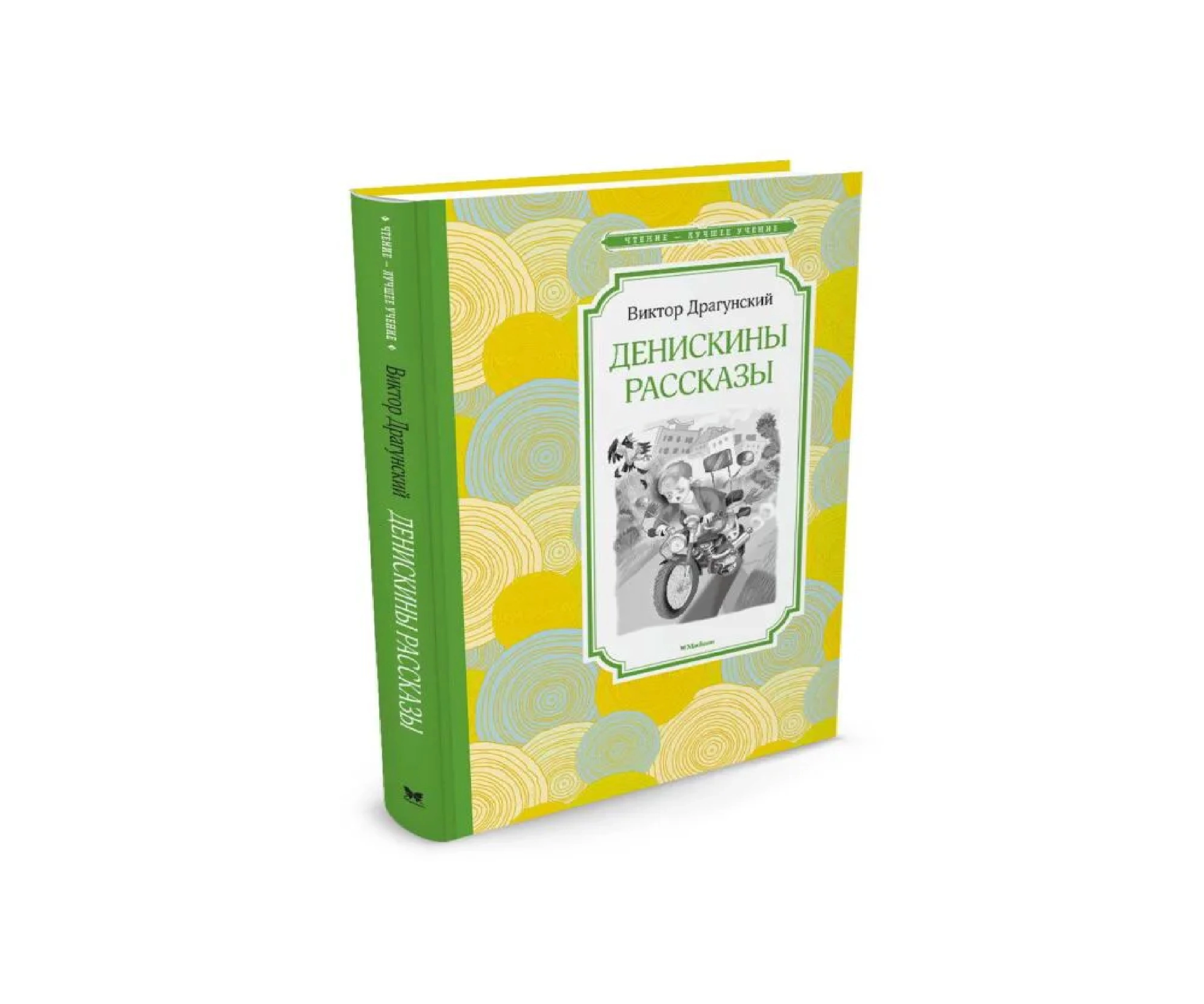 Виктор Драгунский:  Денискины рассказы (чтение - лучшее учение) sotib olish