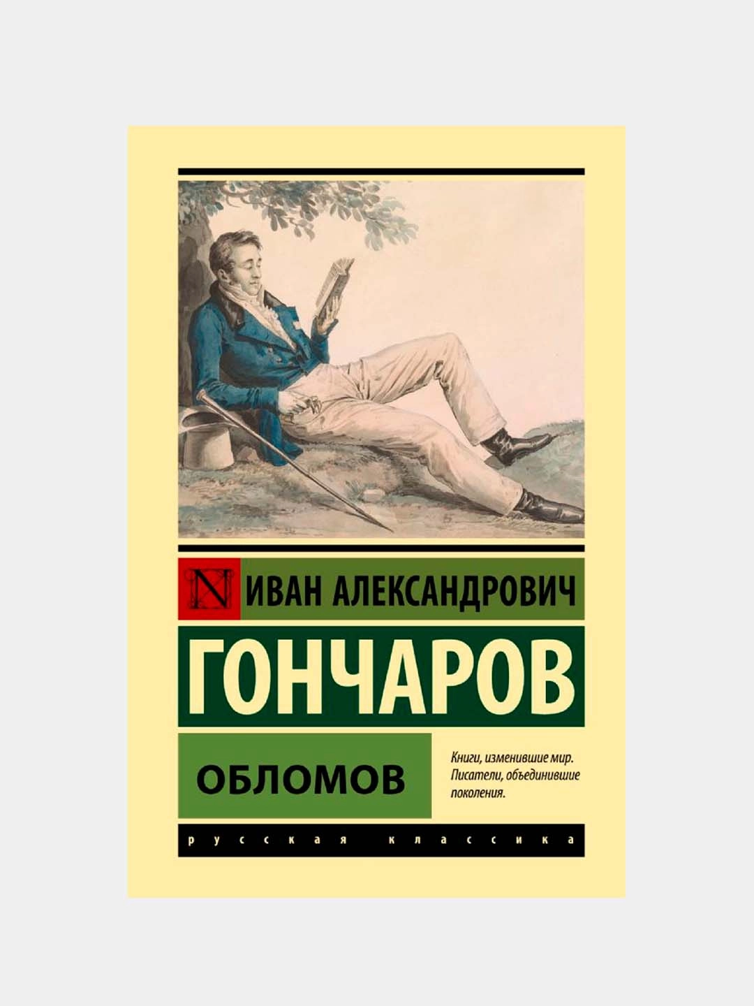Иван Александрович Гончаров: Обломов купить