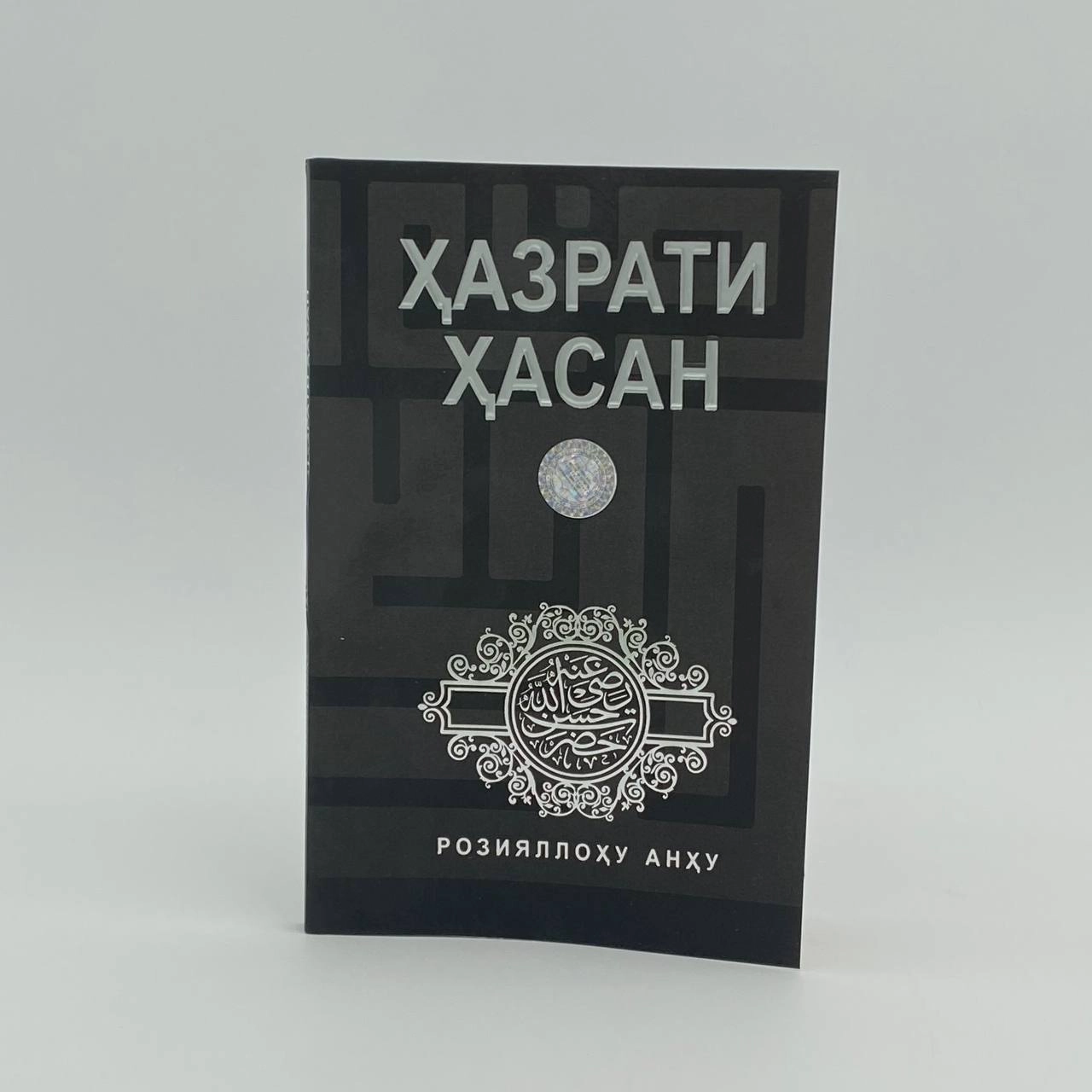 Ҳазрати Ҳасан Розияллоҳу Анҳу купить