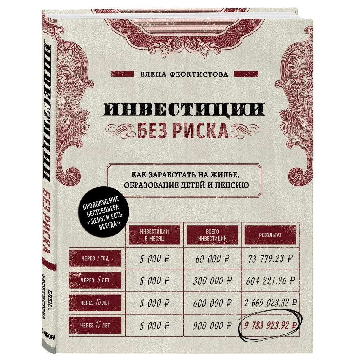 Елена Феоктистова: Инвестиции без риска. Как заработать на жилье, образование детей и пенсию купить
