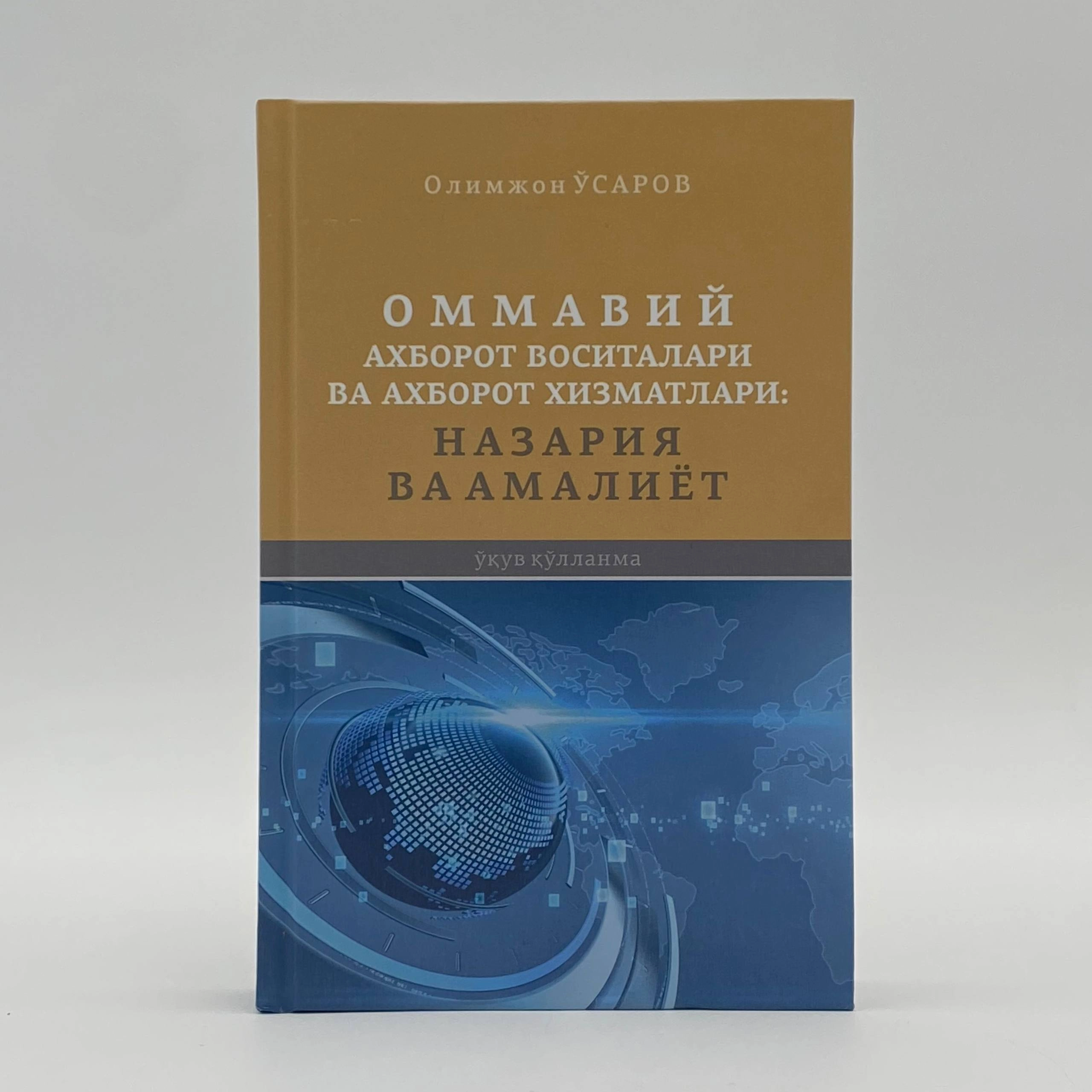 Olimjon O'sarov: Ommaviy axborot vositalari va axborot xizmatlari: Nazariya va amaliyot sotib olish