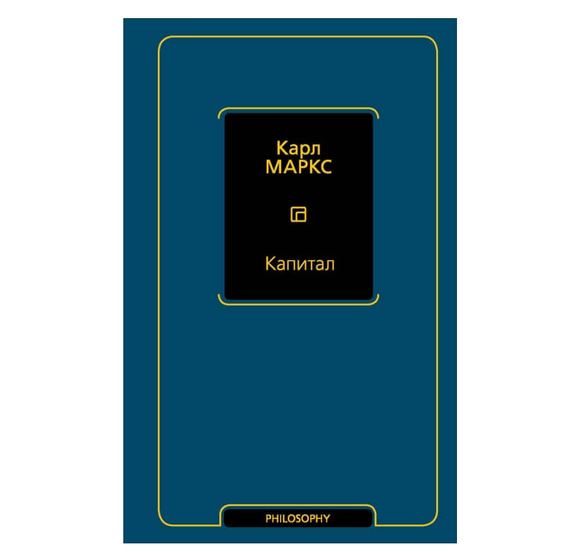 Карл Маркс: Капитал (АСТ) sotib olish