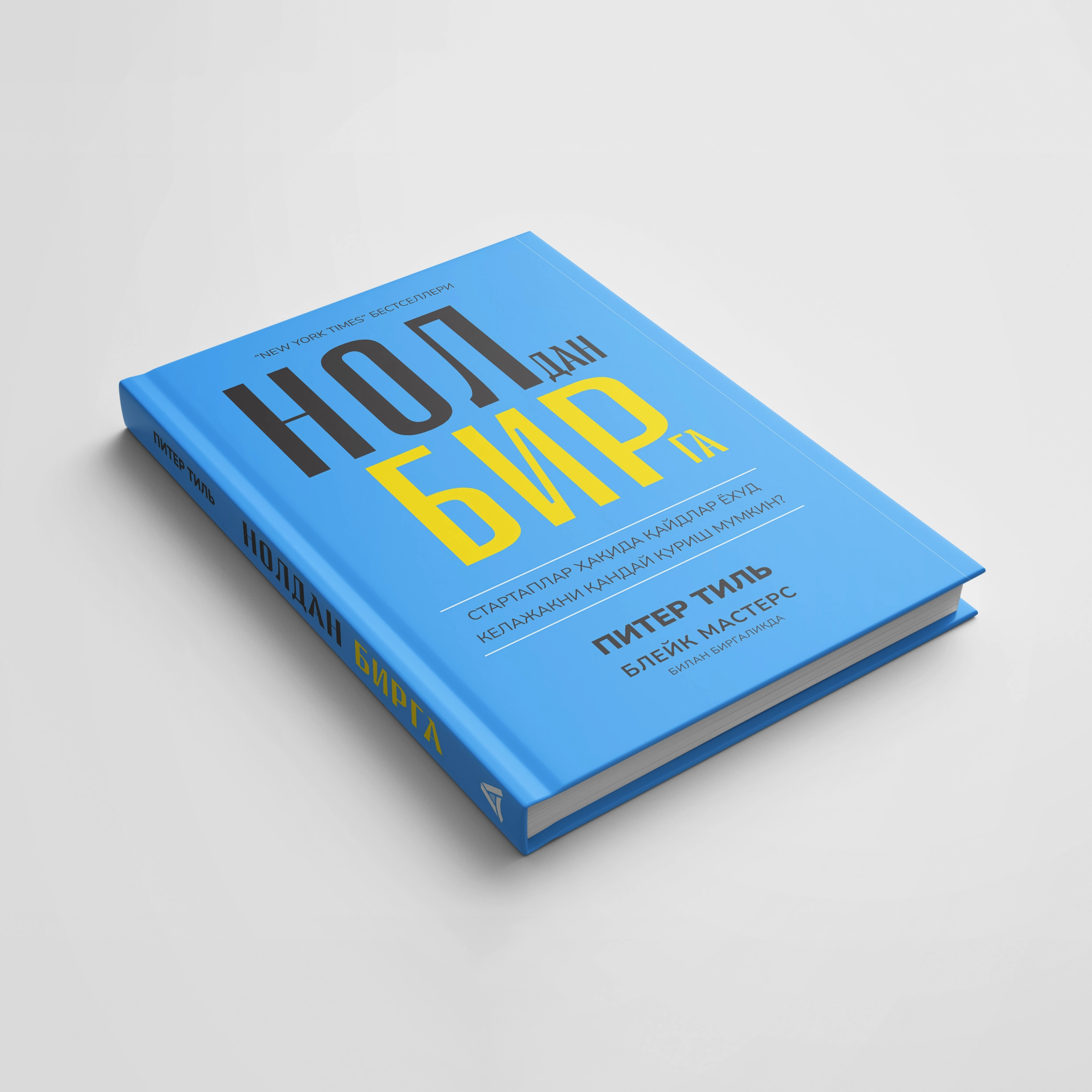 Piter Til, Bleyk Masters: Noldan birga. Startaplar haqida qaydlar yoxud kelajakni qanday qurish mumkin O'zbekistonda