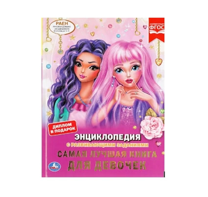 Козырь Анна: Самая лучшая книга для девочек.  Энциклопедия с развивающими заданиями купить