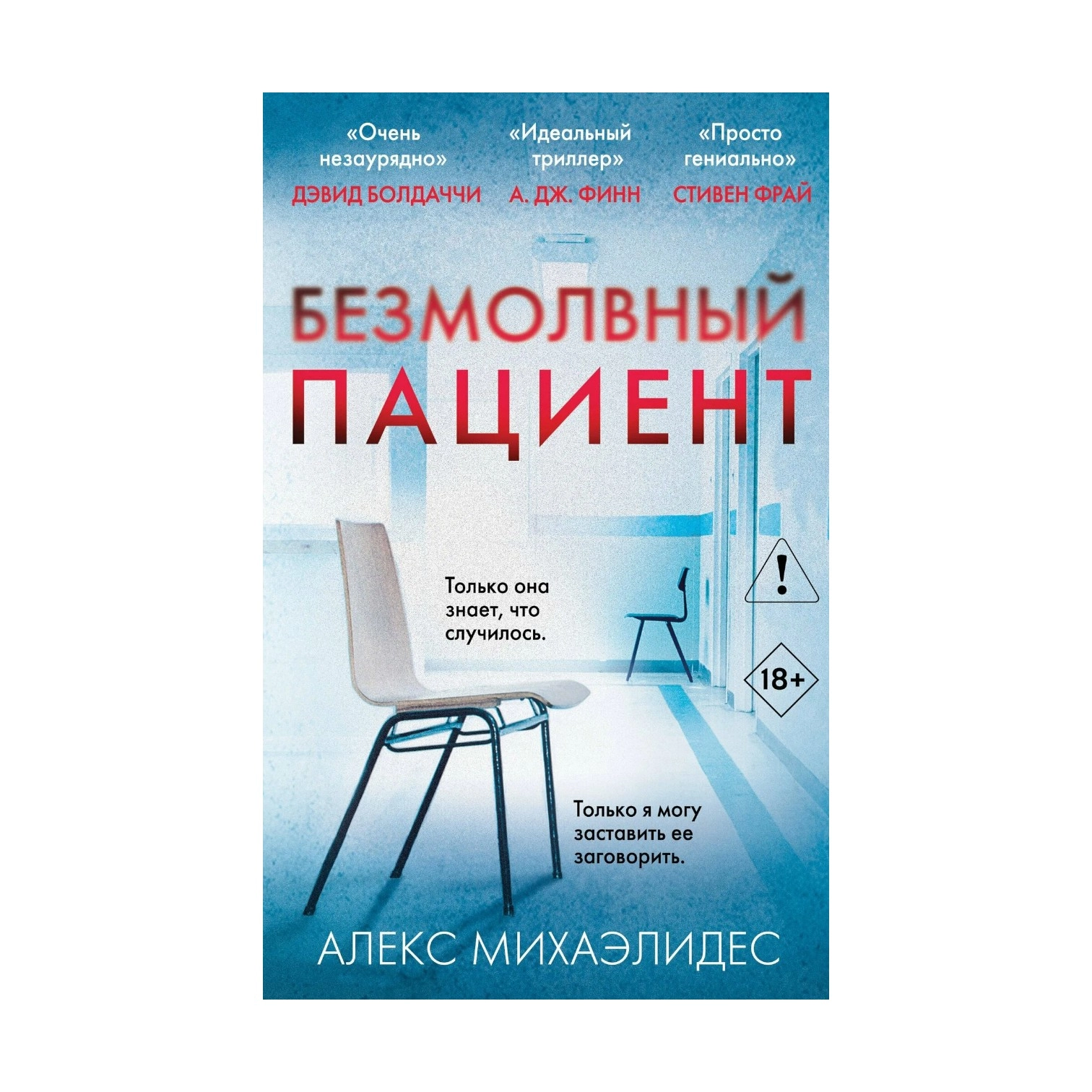 Алекс Михаэлидес: Безмолвный пациент (мягкая) купить