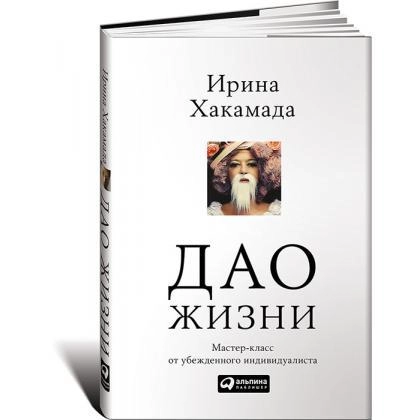 Дао жизни: Мастер класс от убежденного индивидуалиста sotib olish