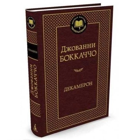 Джованни Боккаччо: Декамерон sotib olish