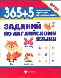 Валерий Степанов: 365+5 заданий по английскому языку. ФГОС купить