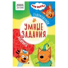 Книжка-задание, А5 ТРИ СОВЫ "Умные задания. Три кота", 16стр КзА5_56039 купить