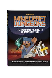Том Филлипс. Minecraft Dungeons. Неофициальное руководство по подземному миру купить