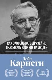 Дейл Карнеги: Как завоевывать друзей и оказывать влияние на людей. Оригинальное издание sotib olish