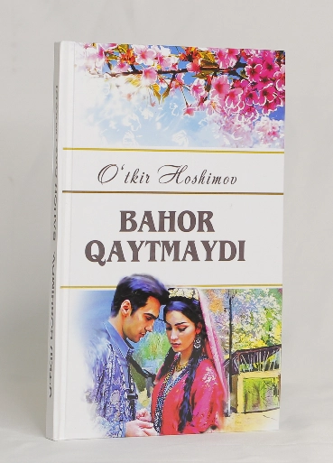 Ўткир Ҳошимов: Баҳор қайтмайди (қаттиқ муқова) купить
