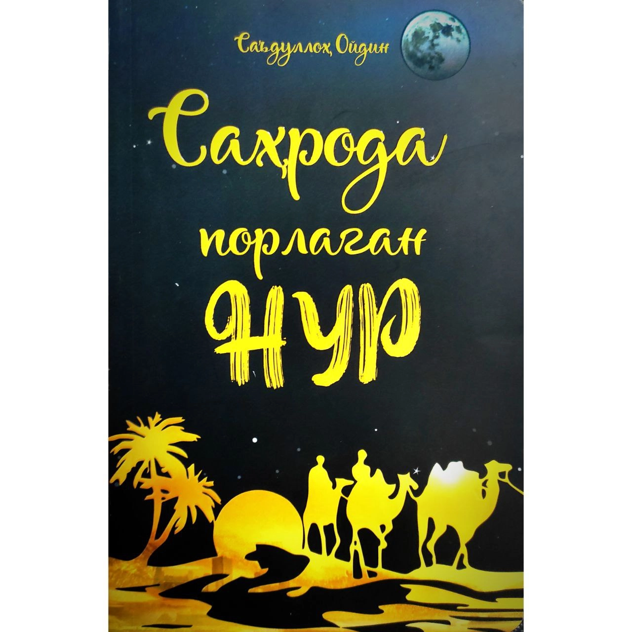 Саъдуллоҳ Ойдин: Саҳрода порлаган нур купить