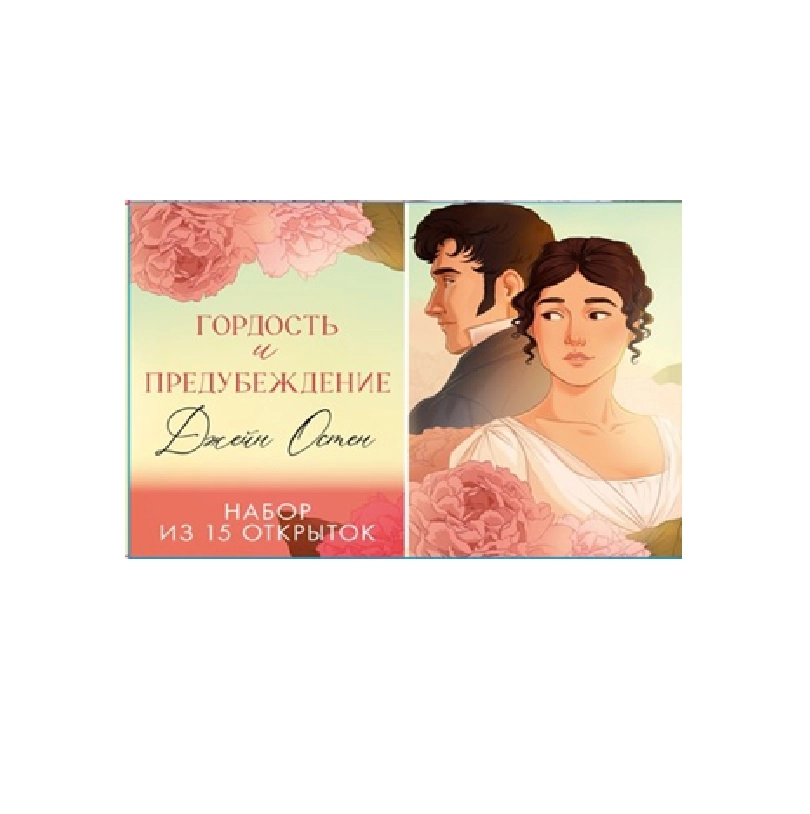 Джейн Остен "Гордость и предубеждение". Набор из 15 открыток купить