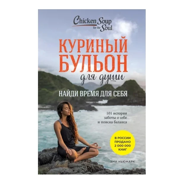 Куриный бульон для души: Найди время для себя. 101 история заботы о себе и поиске баланса купить