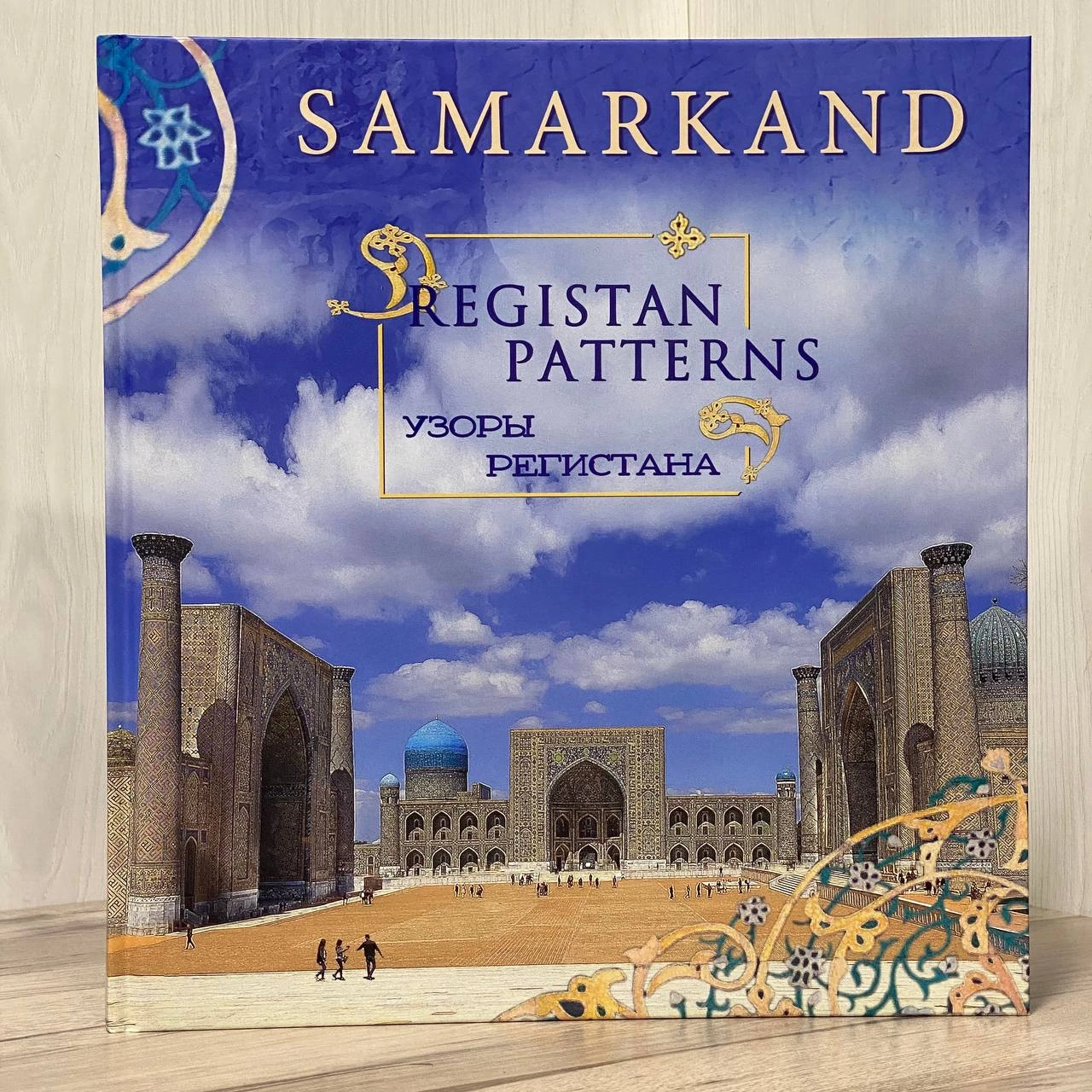 Samarkand: Registan patterns A3 (Урозы Регистана) (Eng/рус) - фото №2 Samarkand: Registan patterns A3 (Урозы Регистана) (Eng/рус) купить