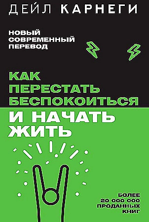 Дейл Карнеги: Как перестать беспокоиться и начать жить (АСТ) - rasm №2 Дейл Карнеги: Как перестать беспокоиться и начать жить (АСТ) sotib olish