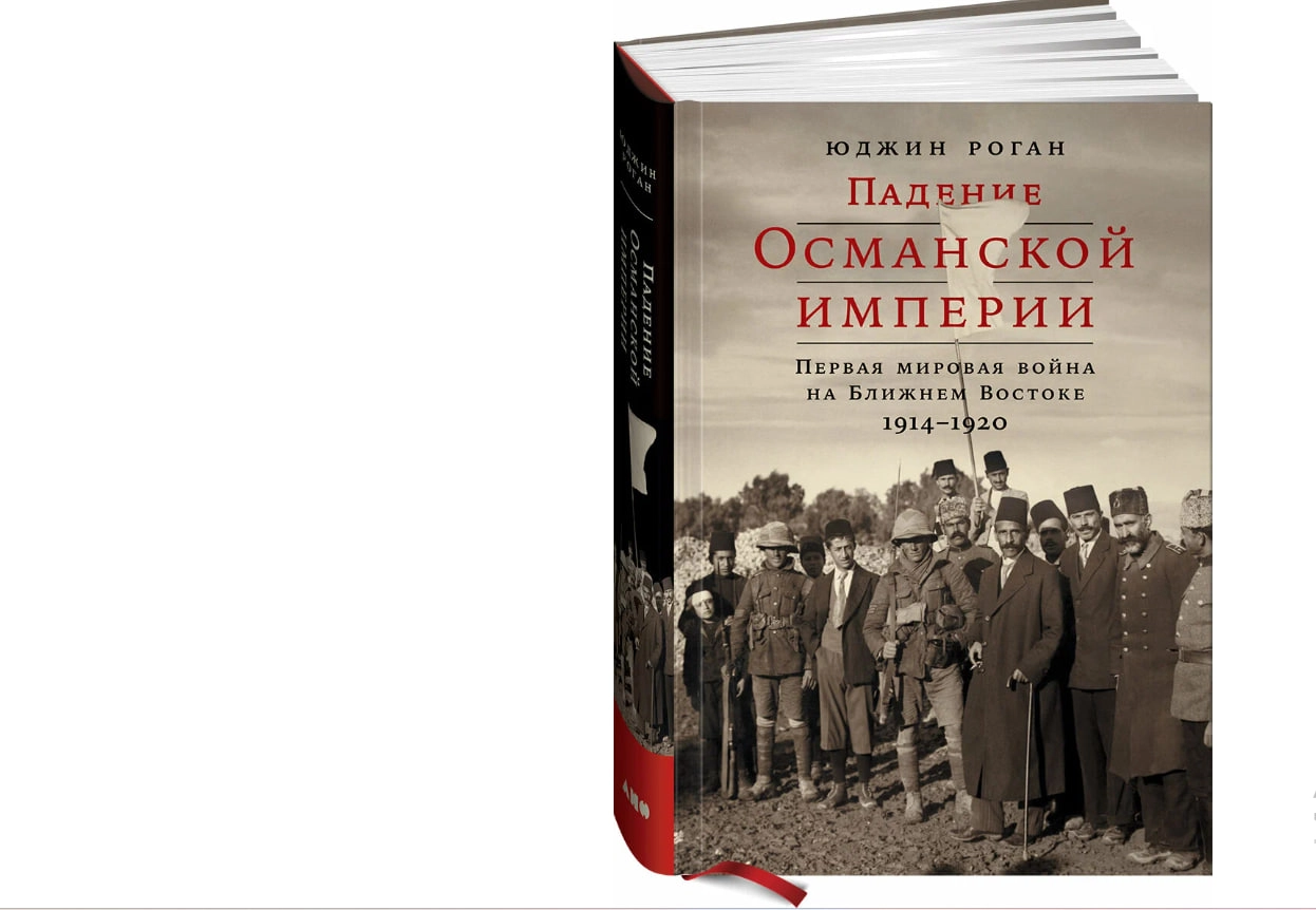 Юджин Роган: Падение Османской империи. Первая мировая война на Ближнем Востоке, 1914-1920 купить