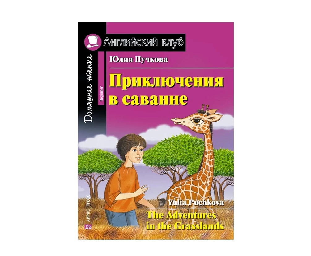 Юлия Пучкова: Приключения в саване / The Adventures in the Grasslands sotib olish