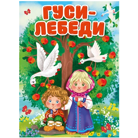 Гуси-Лебеди sotib olish