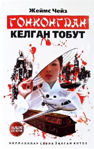 Jeyms Cheyz: Gonkongdan kelgan tobut - rasm №2 Jeyms Cheyz: Gonkongdan kelgan tobut sotib olish