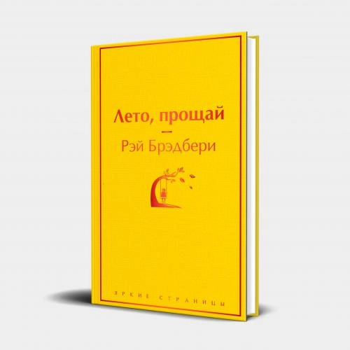 Рэй Брэдбери: Лето, прощай купить