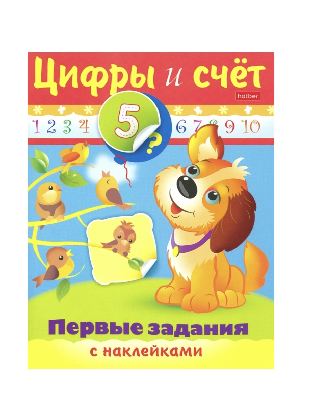 Ольга Александрова: Первые задания с наклейками  Hatber "Цифры и счет" купить