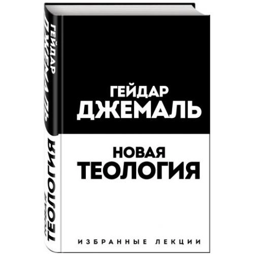 Гейдар Джемаль: Новая теология. Избранные лекции купить