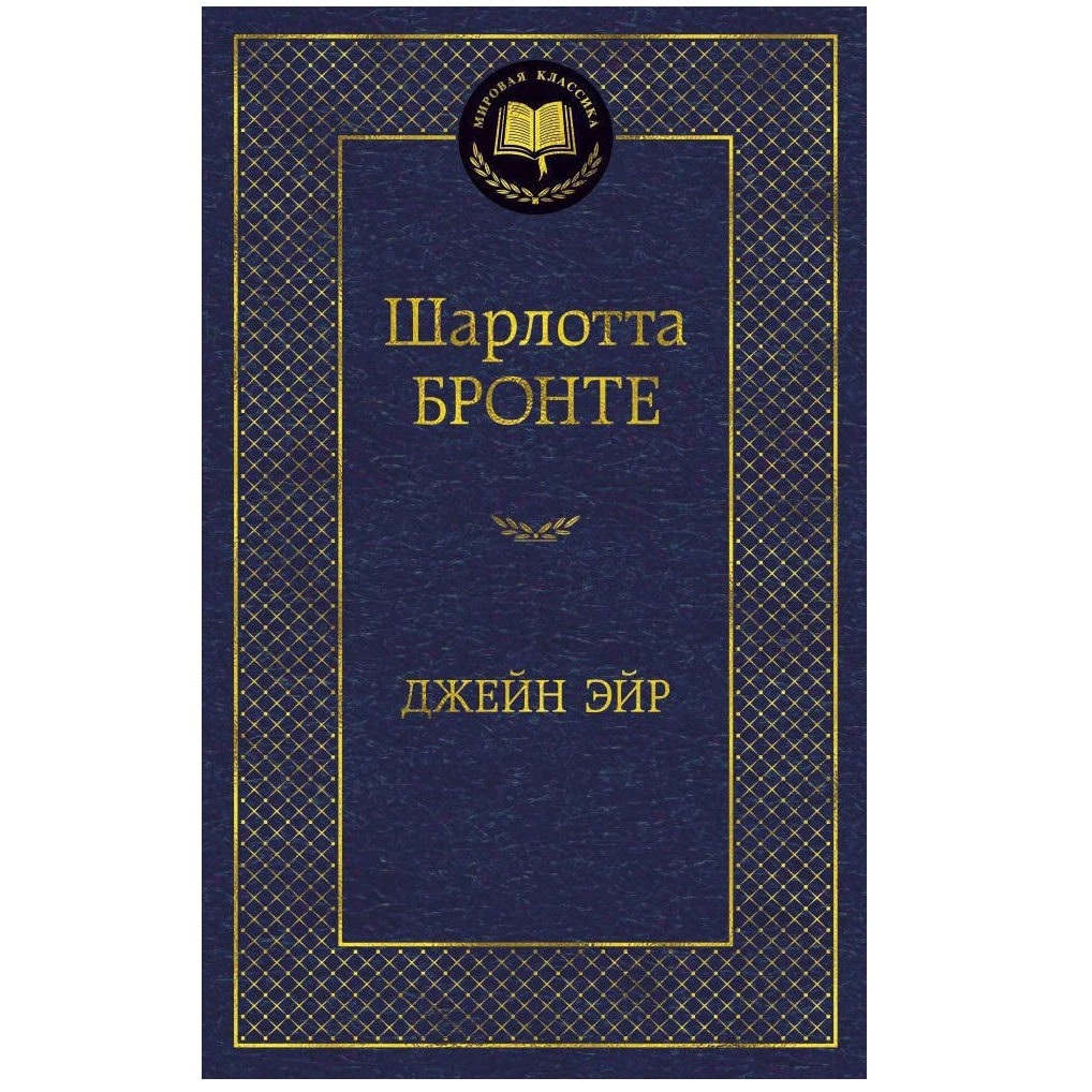 Шарлотта Бронте: Джейн Эйр (Мировая литература) sotib olish