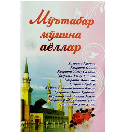 Абдул Жалил Хўжам: Мўътабар мўмина аёллар. Мўминларнинг оналари ва бошқа саҳобия аёллар ҳаётидан лавҳалар - rasm №2 Абдул Жалил Хўжам: Мўътабар мўмина аёллар. Мўминларнинг оналари ва бошқа саҳобия аёллар ҳаётидан лавҳалар sotib olish