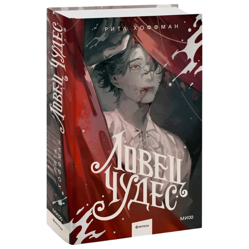 Хоффман Рита: Ловец Чудес купить