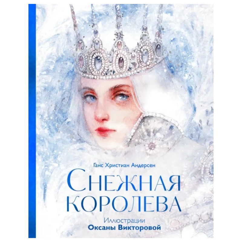 Ганс Христиан Андерсен, иллюстратор Оксана Викторова: Снежная Королева купить