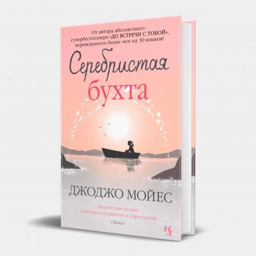 Джоджо Мойес: Серебристая бухта купить
