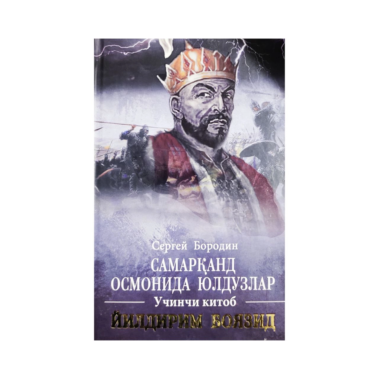 Сергей Бородин: Самарқанд осмонида юлдузлар. Учинчи китоб. Йилдирим Боязид купить