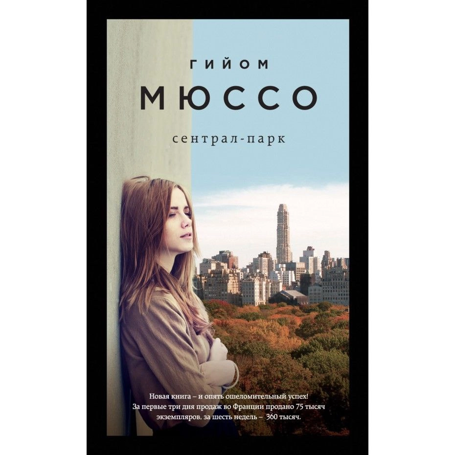 Гийом Мюссо: Сентрал-парк купить