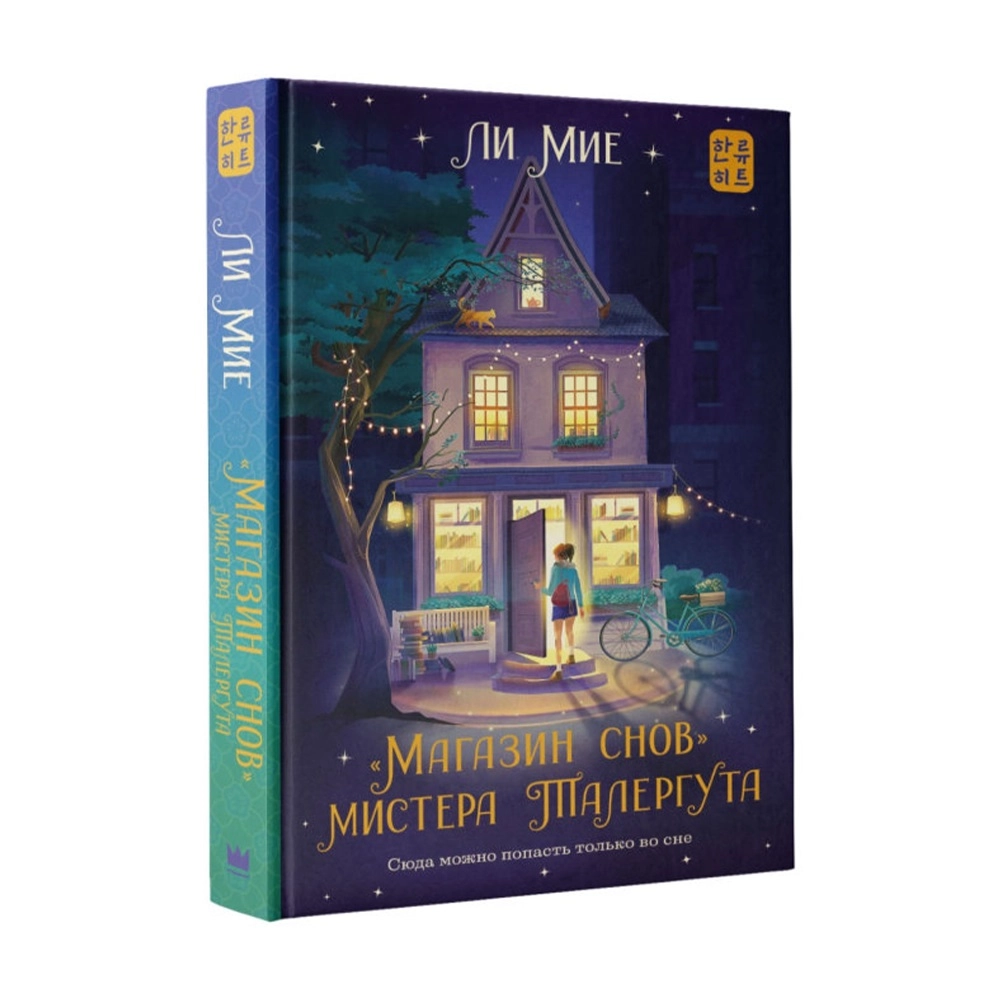 Ли Мие: "Магазин Снов" Мистера Талергута sotib olish