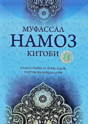 Оятуллоҳ Айниддин: Муфассал намоз китоби купить